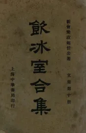 饮冰室合集  文集  第10册