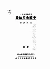 中国公司法论