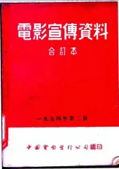 电影宣传资料  合订本  1954年  第2册  人民歌手江布尔