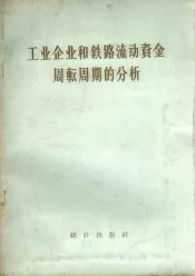 工业企业和铁路流动资金周转周期的分析