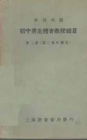 初中男生体育教授细目  第2册  第二学年应用