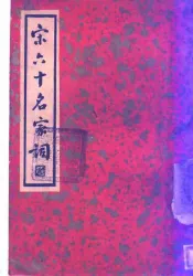 宋六十名家词  丙集  竹山词