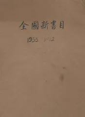 全国新书目  1955年1-12月号