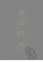 畿辅通志  五