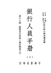 银行人员手册  第8册