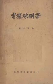 电炉炼钢学