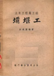 土木工程施工法  坝堰工  第4版
