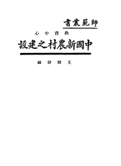 教育中心中国新农村之建设