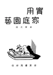 实用家庭园艺