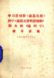 学习恩格斯《论马克思》列宁《论马克思和恩格斯》辅导讲稿