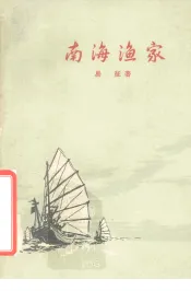 南海渔家