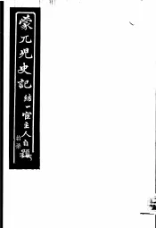 蒙兀儿史记  第17册