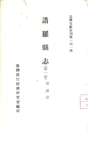 诸罗县志  第1、2册