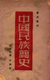 中国民族简史