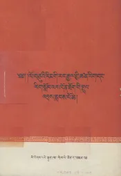 十年来我国科学文化教育事业的伟大成就  藏文