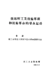 掀起轻工业技术革新和技术革命的群众运动