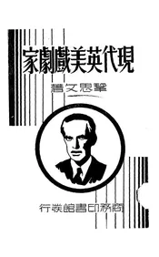 现代英美戏剧家