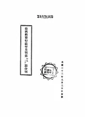 余姚教育行政半月刊