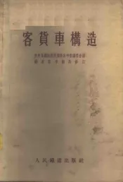 客货车构造