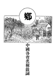 中国各省名称鼓词
