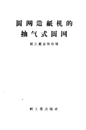 圆网造纸机的抽气式圆网