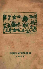 中国文史哲学讲座. 第1集