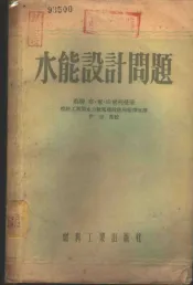 水能设计问题