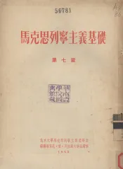 马克思列宁主义基础  第7章