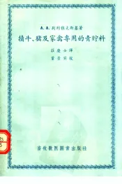 犊牛  猪及家禽专用的青贮料