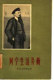 列宁生活片断