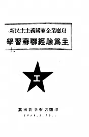 新民主主义国家企业应以学习苏联经验为主