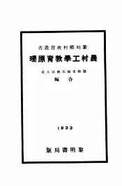 农村工学教育原理