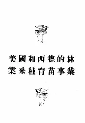 美国和西德的林业采种育苗事业