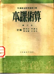 职工业余学校初级适用  算术课本  第5册