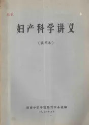 妇产科学讲义试用本