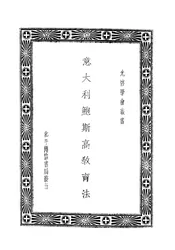 意大利鲍斯高司铎教育法