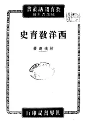 西洋教育史讲话