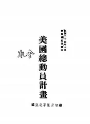 美国总动员计画