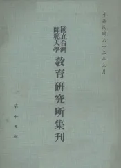 国立台湾师范大学教育研究所集刊  第15辑
