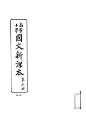高等小学国文新课本