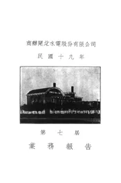 商办闸北水电股份有限公司民国十九年第七届业务报告