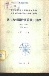 中华人民共和国建筑工程部 中华人民共和国第一机械工业部 低压水管锅炉胀管施工规程 BJG 17-65 JBJ 6-65 试行