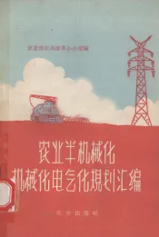 农业半机械化、机械化、电气化规划汇编