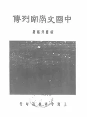 中国文学家列传