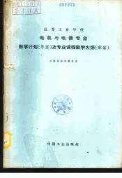 高等工业学校电机与电器专业教学计划  草案  及专业课程教学大纲  草案