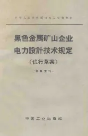 黑色金属矿山企业电力设计技术规定  试行草案
