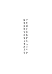 中华图书馆协会第二次年会图书馆教育组报告暨意见书