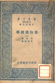 动物机构学（上）