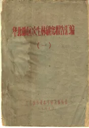 华北地区次生林研究报告汇编  1