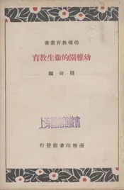 幼稚园的卫生教育